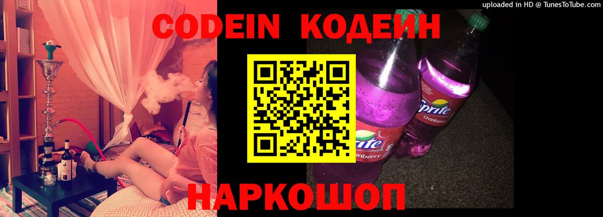 Кодеин Purple Drank Батайск