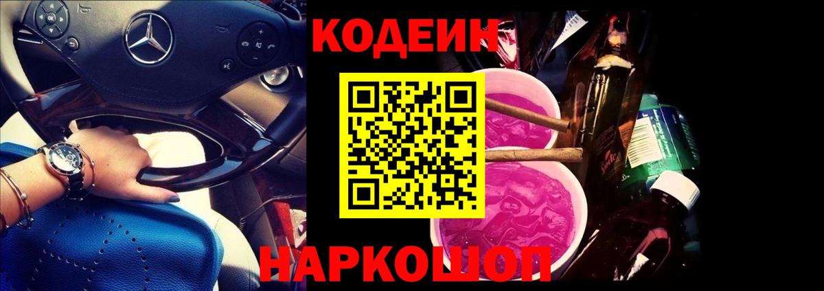 Батайск  Кодеиновый сироп Lean Purple Drank  Вход с VPN  Кодеин Purple Drank 